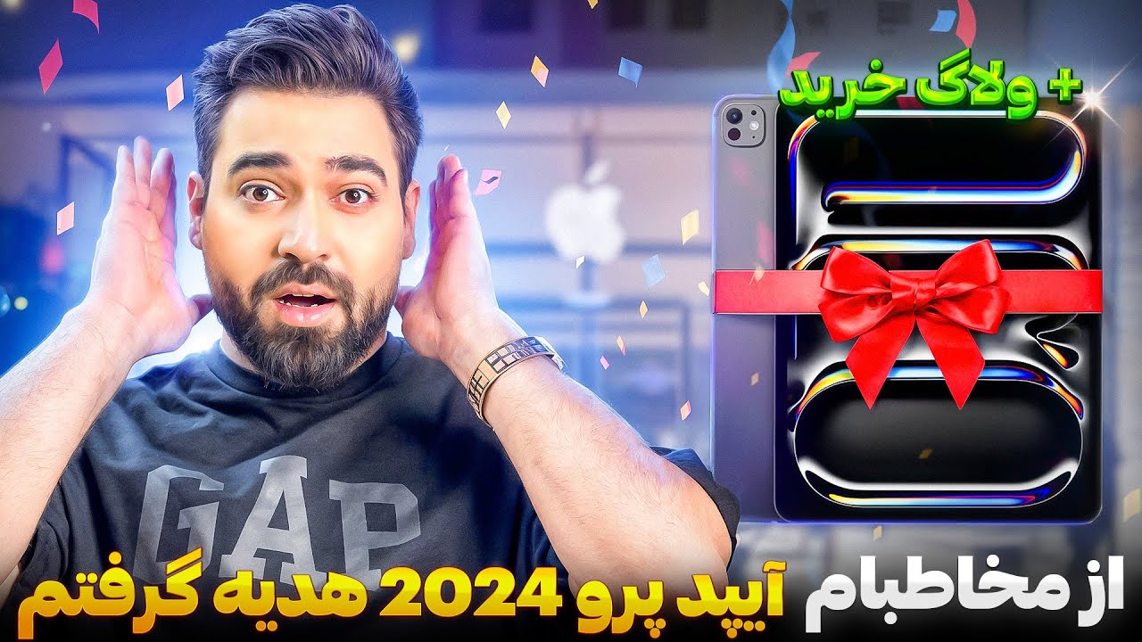 از ویورام آیپد پرو2024 هدیه گرفتم!🎁🤯+ولاگ خرید💰
