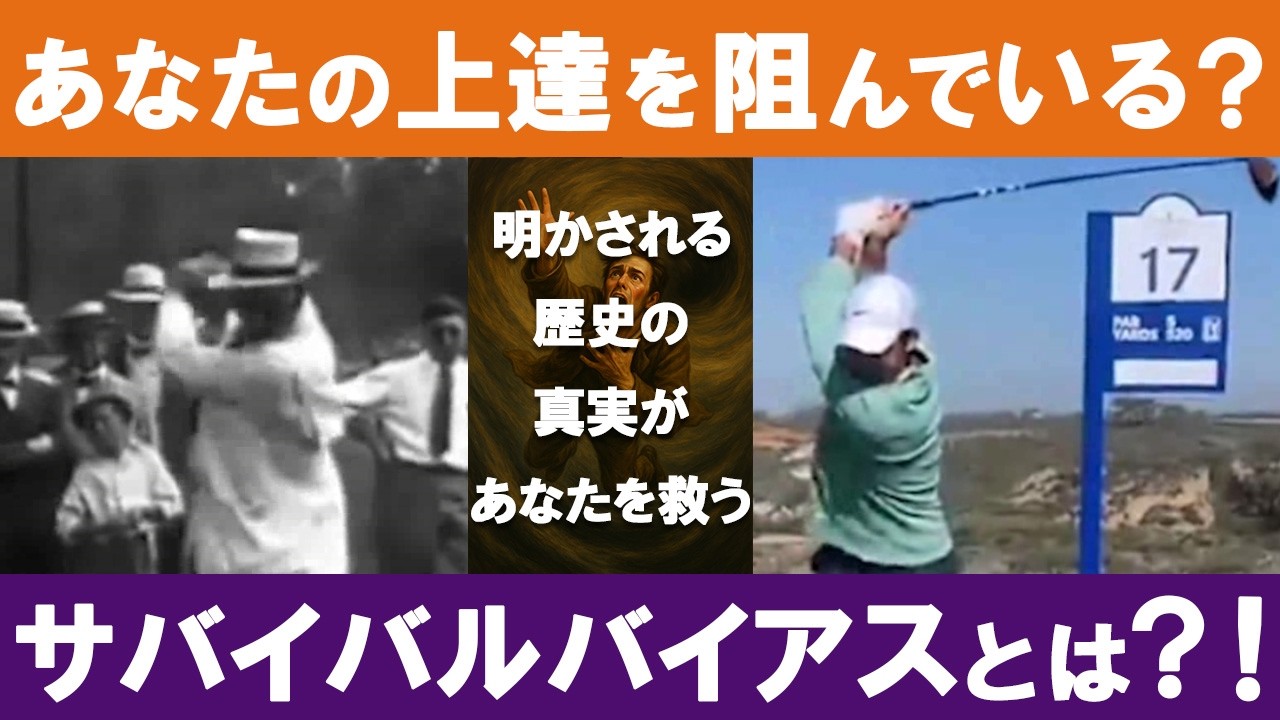 ゴルファー最大の罠？サバイバルバイアスが歪めたスイング史The Greatest Trap in Golf? How Survivorship Bias Distorted Swing History