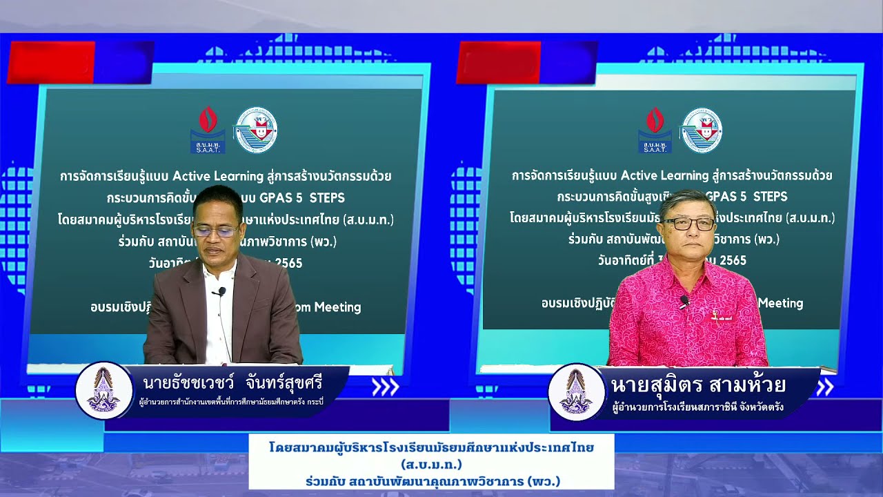 อบรม Active Learning สู่การสร้างนวัตกรรมด้วยกระบวนการคิดขั้นสูงเชิงระบบ GPAS 5 Steps