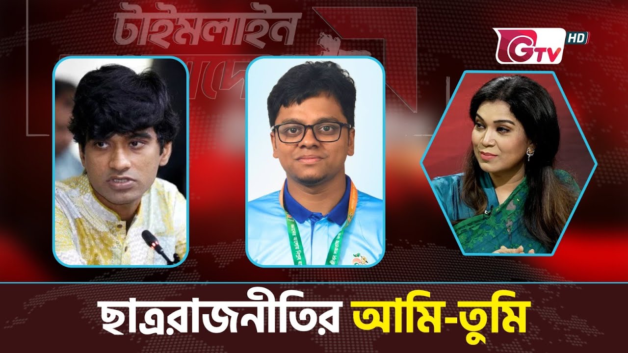 ছাত্ররাজনীতির আমি-তুমি | টাইমলাইন বাংলাদেশ | Timeline Bangladesh.