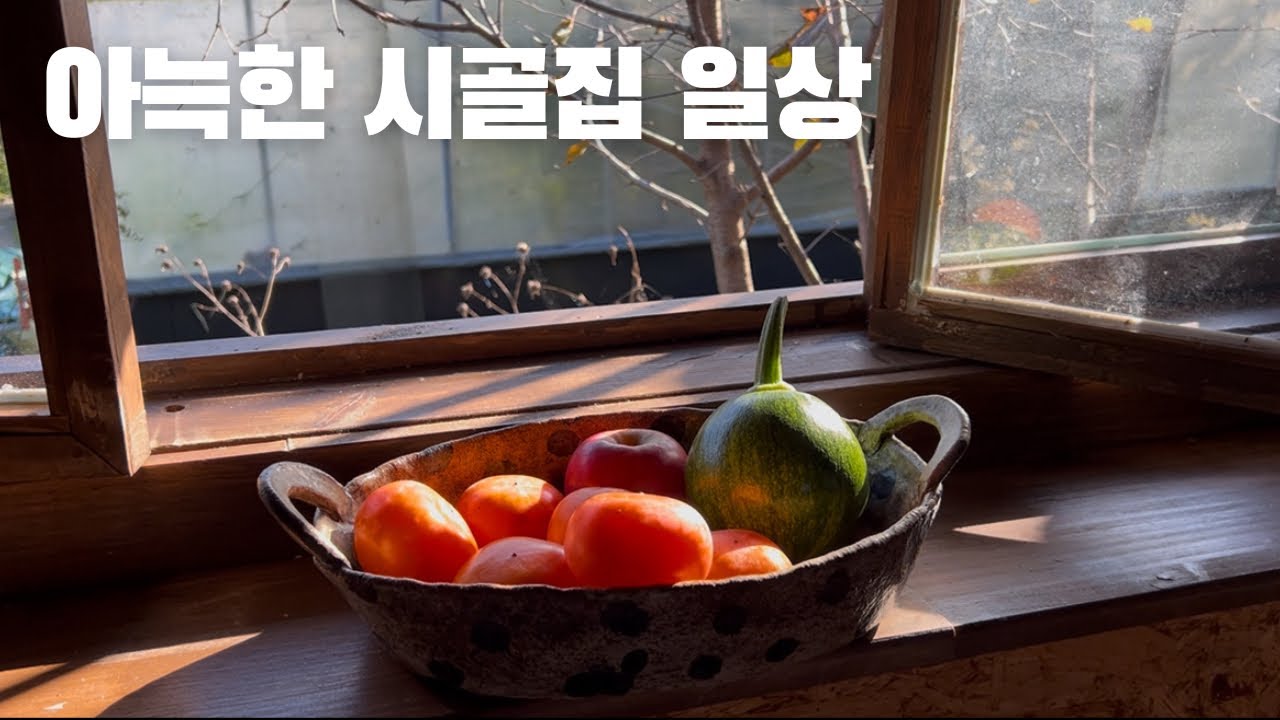 시골 작은집 일상 | 리틀포레스트 healing