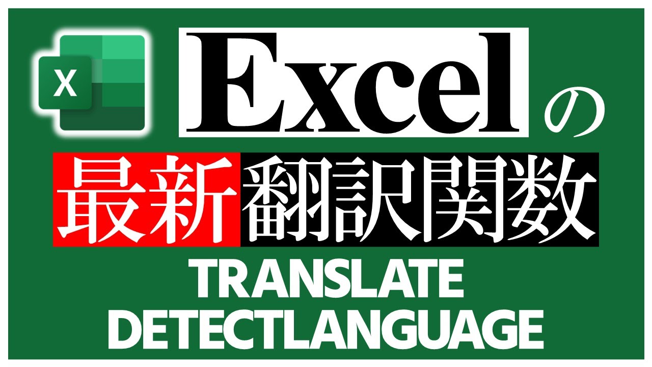 【速報】Excelに追加される予定の2つの翻訳関数【TRANSLATE】【DETECTLANGUAGE】【YT0175】