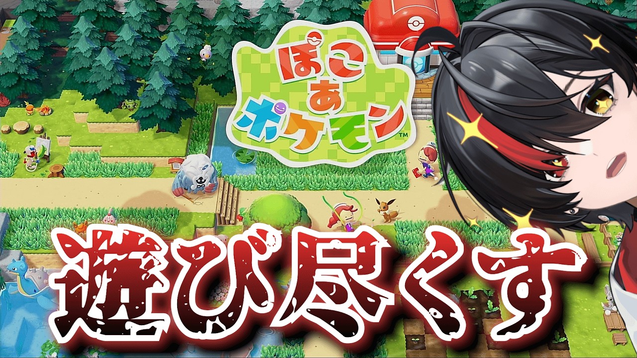 【#ぽこあポケモン】ガンガンストーリー進める！【#新人Vtuber/月燈夜 燃】#月見や燃