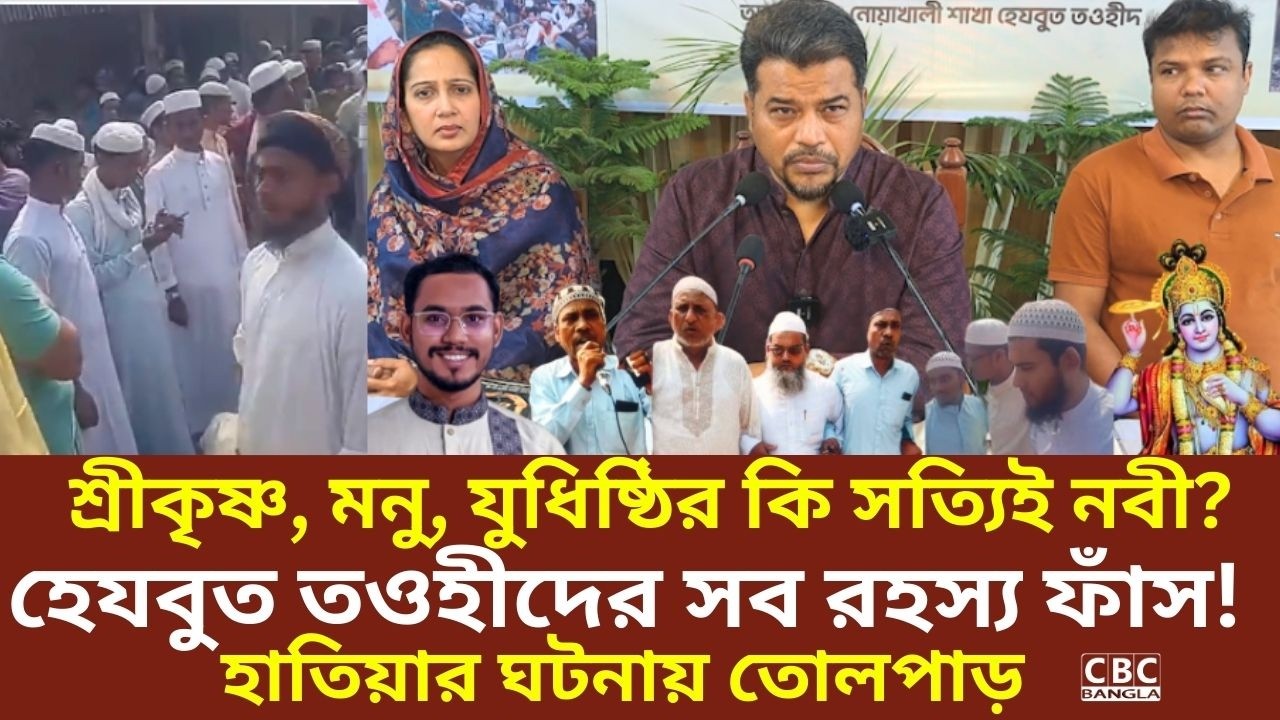 শ্রীকৃষ্ণ ও মনু কি সত্যিই নবী? হেযবুত তওহীদের রোজা কি আলাদা? হাতিয়ার ঘটনায় ইমামের বিস্ময়কর আহ্বান!
