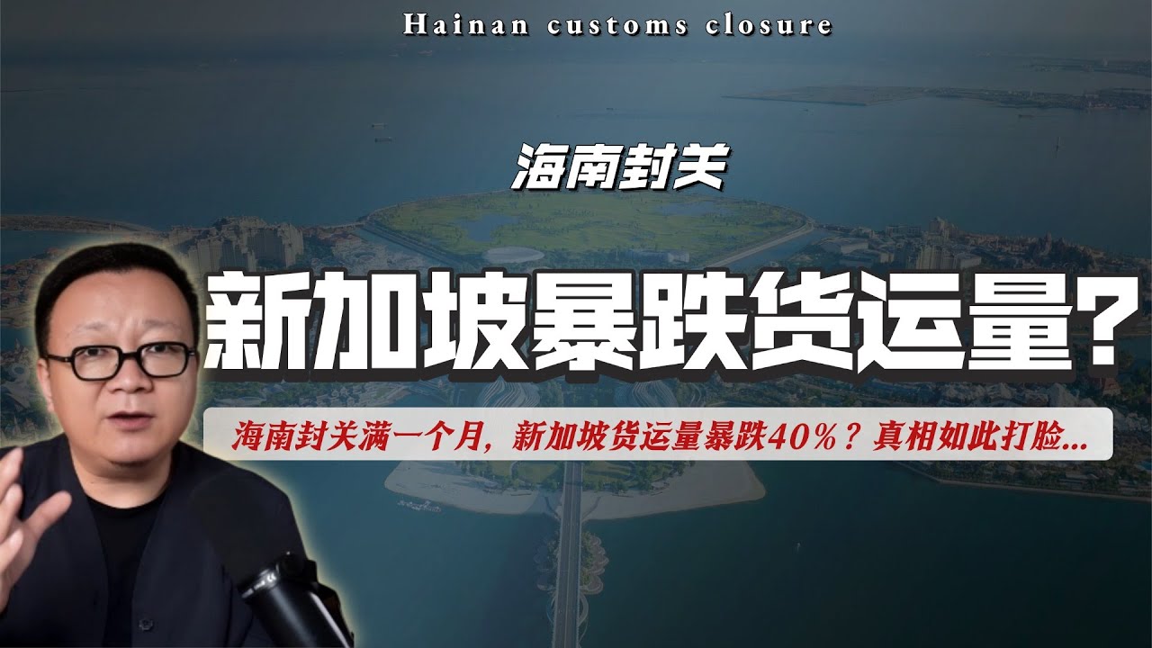 海南封关满一个月，新加坡货运量暴跌40%？真相如此打脸。海洋时代会回归大陆时代吗？｜洋浦港｜新加坡｜瑞士｜新疆｜