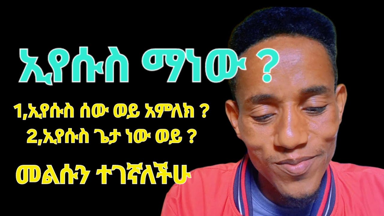ኢየሱስ ፍጹም አምላክ እና ፍጹም ሰው ነው ዘማሪ እስጢፋኖስ ኑኩሮ ለሌሎችም እንድደርስ ሼር አድርጉት #Estefanos_nukuro_official