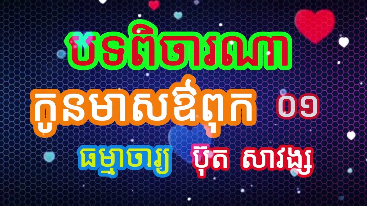 បទពិចារណាកូនមាសឳពុក ០១ #កូនមាសឳពុក #ធម៌អប់រំចិត្ត #ធម៌អប់រំជីវិត #ធម៌ទេសនា #បទពិចារណា #ប៊ុត សាវង្ស