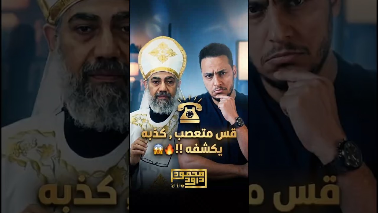 كشف كذب القس موسى مكرم على البث المباشر !!😱🔥فين المحبة ؟؟!🧐
