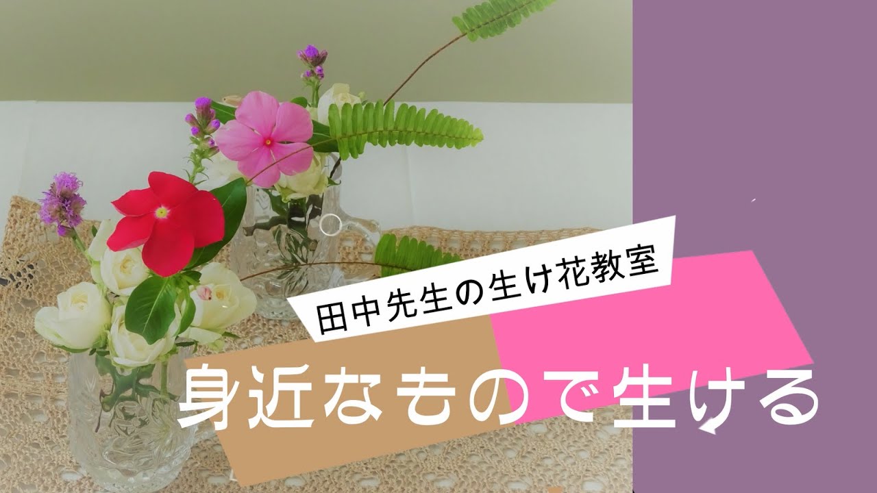 女性部 生け花教室　「身近なもので生ける」