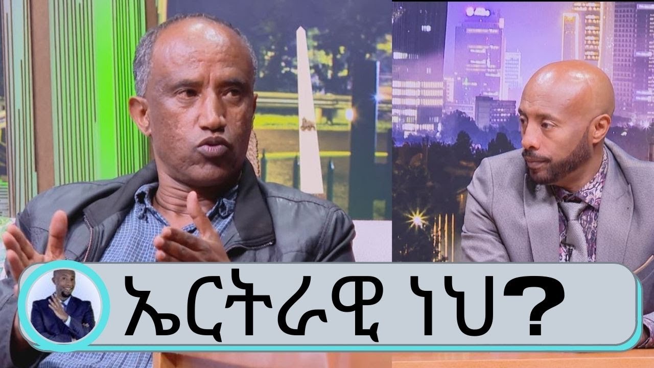 ልጄ ነህ ብሎ ድንገት የማላቀው ሰው መጣ..ኤርትራዊ ነህ ተብዬ ያየሁትን መከራ ማስታወስ አልፈልግም .... ኮሜዲያን  አሰፋ ተገኝ በአዲስ በጎ ስራ መጣ