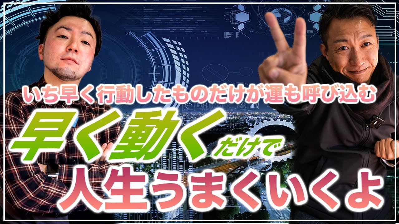 【早く動くだけで人生うまくいきます】スピードこそ価値！行動の早い人が成功を掴む絶対法則