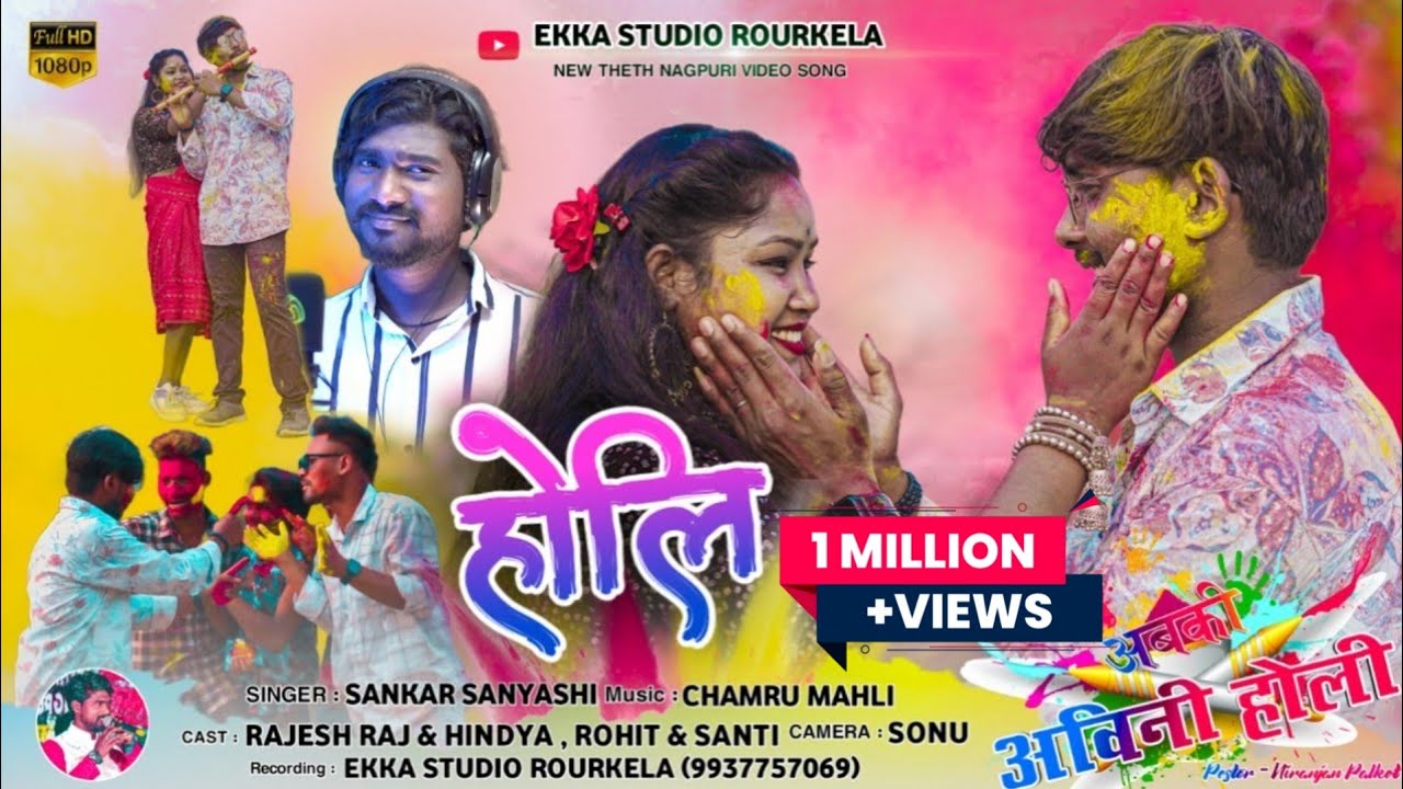 New Holi Video//होलि गीत/Abki Aawini holi/Singer - Sankar Sanyasi .Rajesh Raj & Hindya -2025