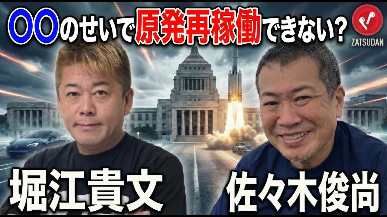 【堀江貴文 × 佐々木俊尚】民主党政権のせいで原発が〇〇している...!? ZATSUDANの一部を公開!!