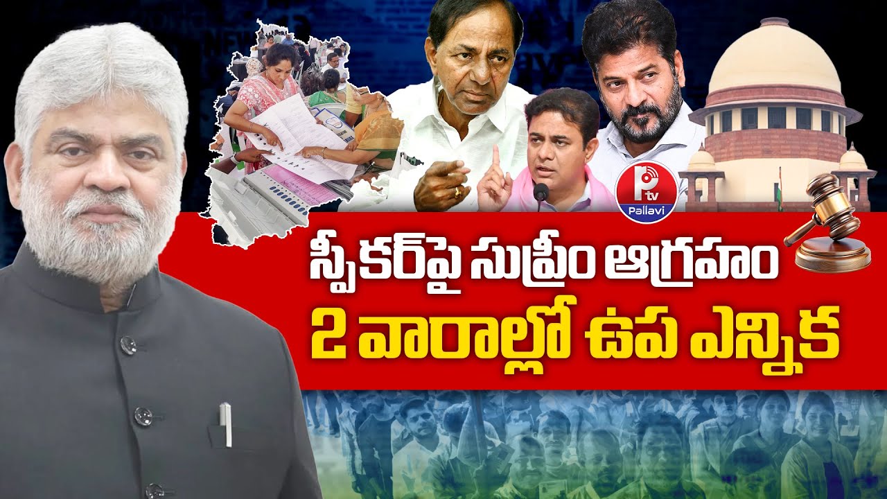 Supreme Court Notice To Speaker Gaddam Prasad | స్పీకర్​పై సుప్రీంకోర్టు ఆగ్రహం | MLA Defection Case