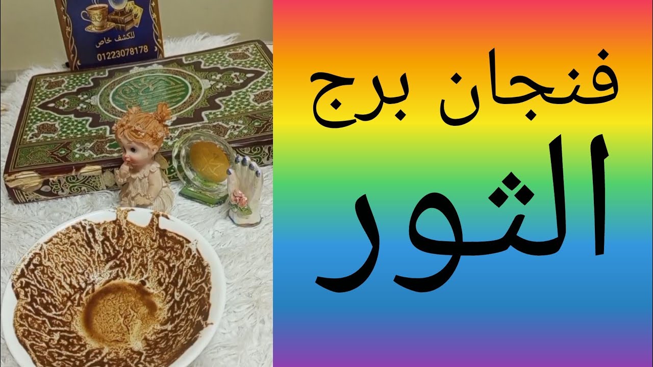 فنجان برج الثور اللعبه كانت اكبر منك النرجسي والطرف الثالث كشف السر الممنوع اتفتح الصندوق الاسود