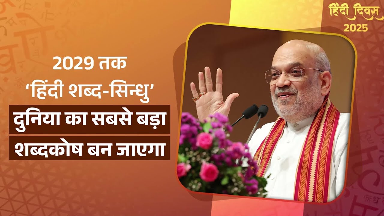 2029 तक &lsquo;हिंदी शब्द-सिन्धु&rsquo; दुनिया का सबसे बड़ा शब्दकोष बन जाएगा