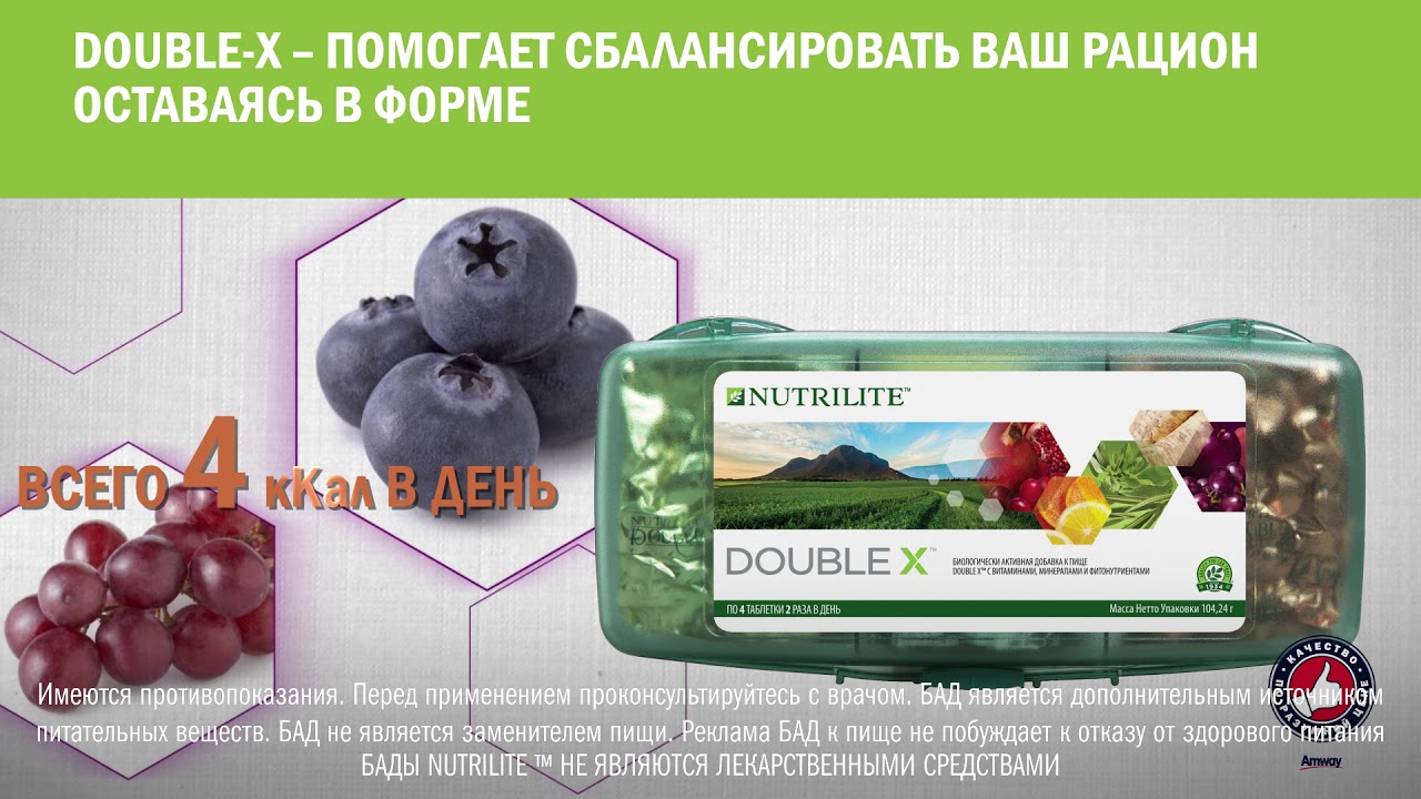 Комплекс витаминов и минералов NUTRILITE&trade; DOUBLE X&trade; - курс от Amway на 31 день