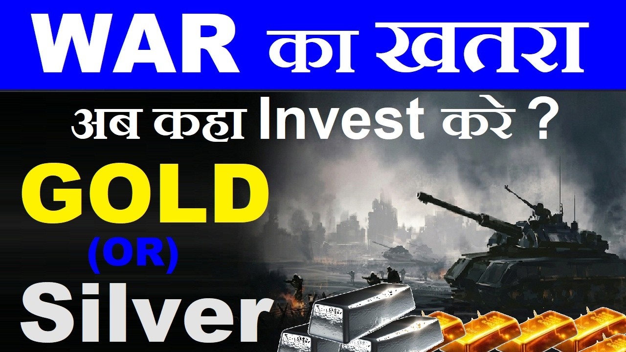 WAR का खतरा | Best Time To Invest In Gold or Silver ? | अब कहा investment करे? | Gold ETF Silver ETF