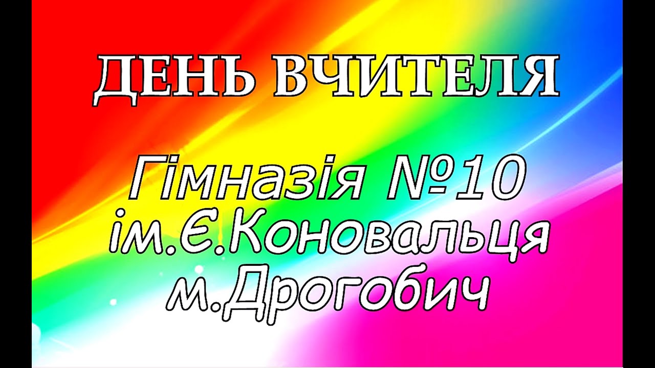 День вчителя, гімназія №10 ім.Є.Коновальця