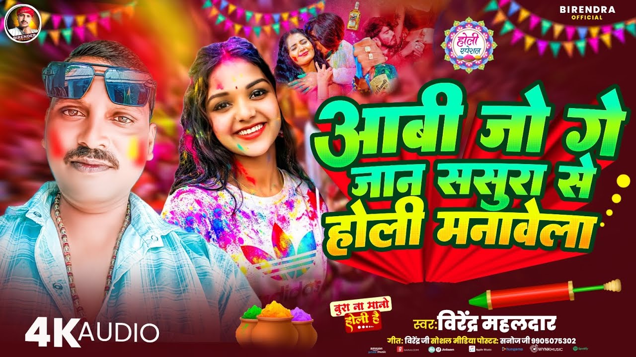 #holisong आबी जो गे जान ससुरा से होली मनावेला | New Bhojpuri Holi Song | #BirenderMahaldar |