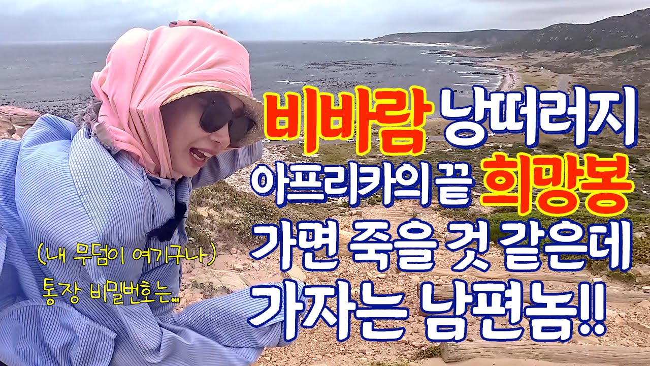 가자는 남편 vs 무서운 아내, 천 길 낭떠러지 앞에서 벌어진 선택 | 케이프타운 2부