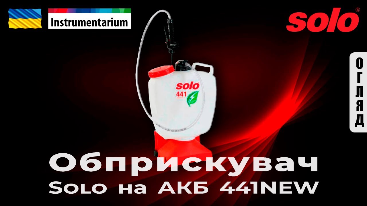Обприскувач акумуляторний Solo 441NEW (арт. 441NEW)