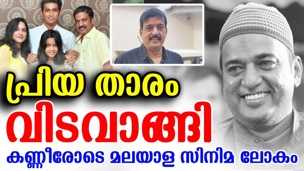 നടൻ അനിൽ മുരളി വിടവാങ്ങി, കണ്ണീരോടെ മലയാള സിനിമ ലോകം  | Actor Anil Murali