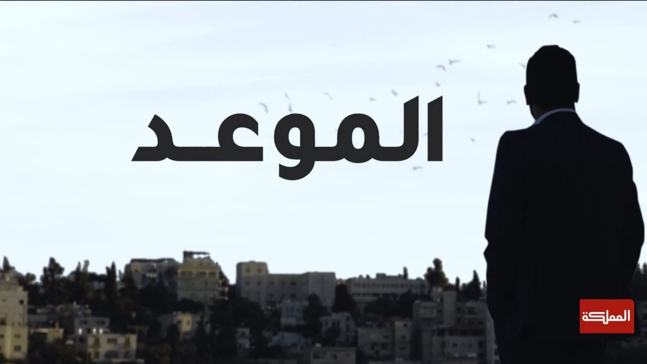 برنامج الموعد يستضيف الموسيقي الأردني طلال أبو الراغب
