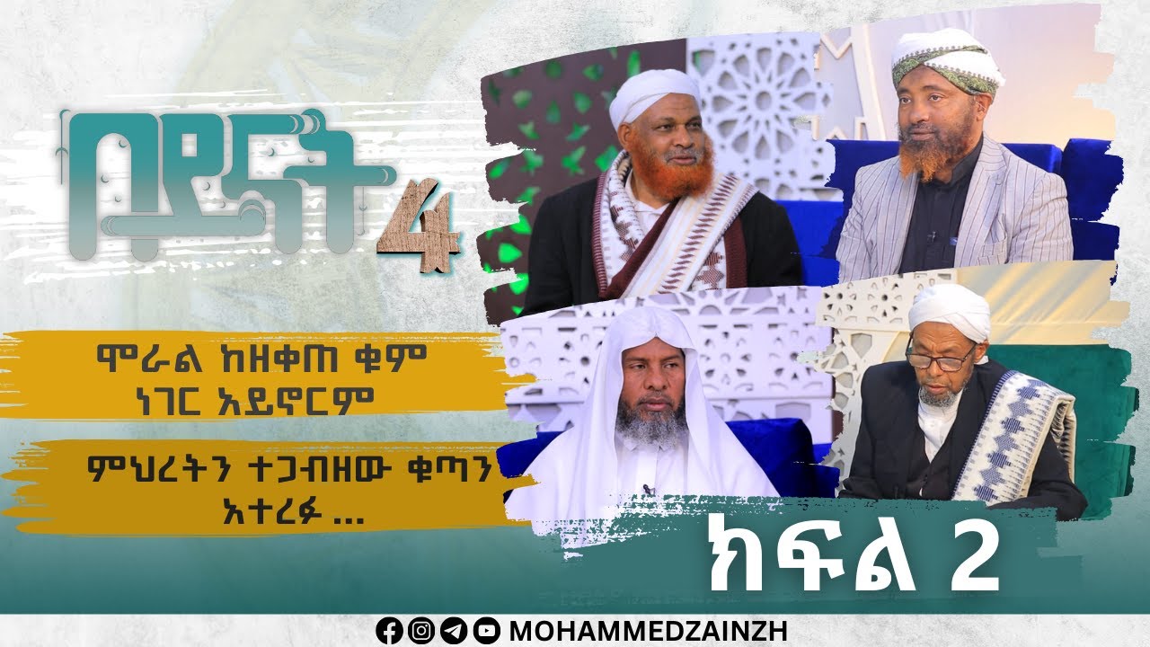 ||#በይናት || ምዕራፍ 4 || ክፍል 2 || ልዩ የተፍሲር መሰናዶ || #መሐመድዘይን #ሀዲስ