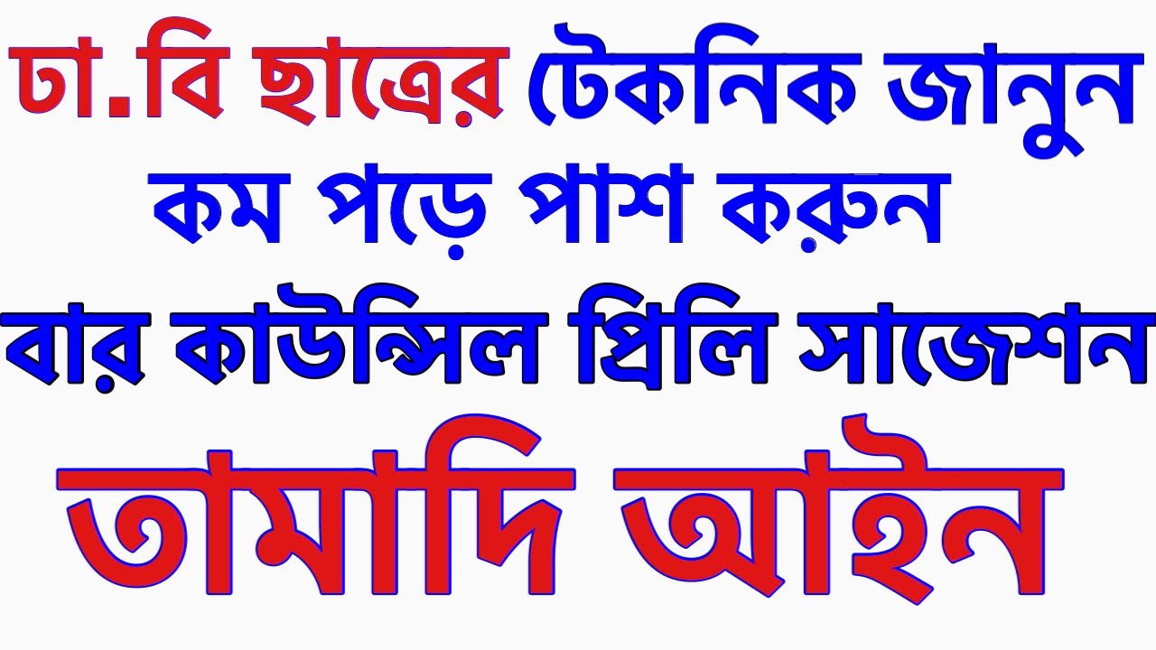 Bar council Suggestion Limitation Act।তামাদি আইন প্রিলি সাজেশন ।বার কাউন্সিল  সাজেশন তামাদি আইন