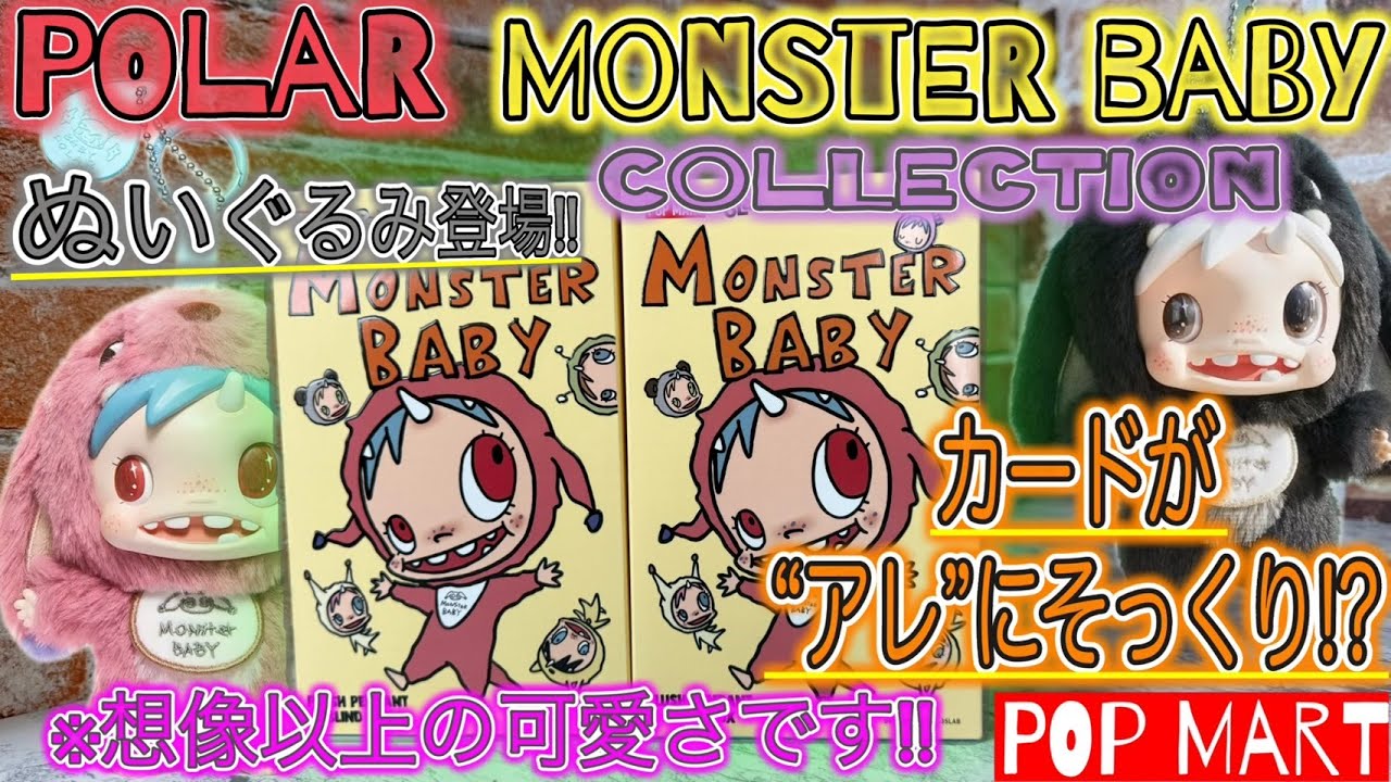 【POPMART】POLAR Monster Baby Collectionシリーズぬいぐるみペンダント Ver.1 購入したのでブラインドボックス ~ 気になってた不思議なキャラ ポーラー 初購入