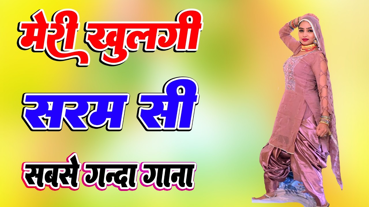 मेरी खुलगी शर्म सी मैं होगी गर्म सी !! New Mewati Song 2026 !! फुल Sexy मेवाती गाना ! Sahin,Chanchal