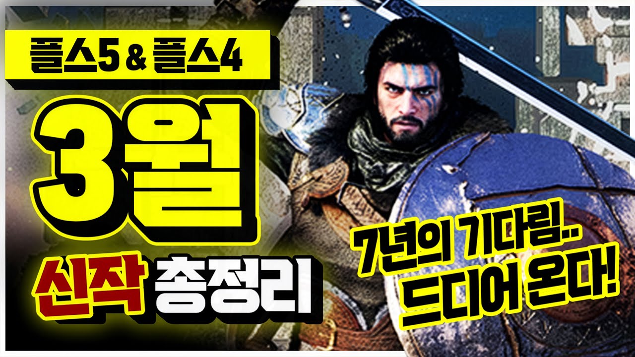 드디어 온다.. 7년을 기다린 그 게임🎮 플스 2026년 3월 신작 게임 총정리