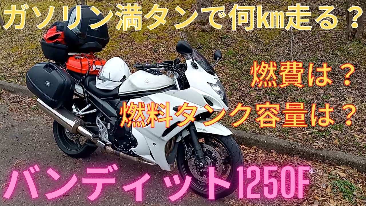 SUZUKI バンディット1250F(GSX1250FA)ガソリン満タンで何キロ走れる?