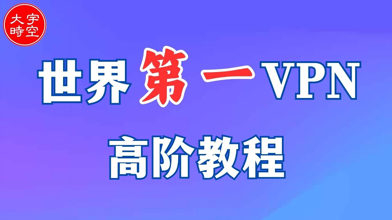 ProtonVPN进阶技巧: 隐身模式, 安全核心, 洋葱服务器, 和接入暗网