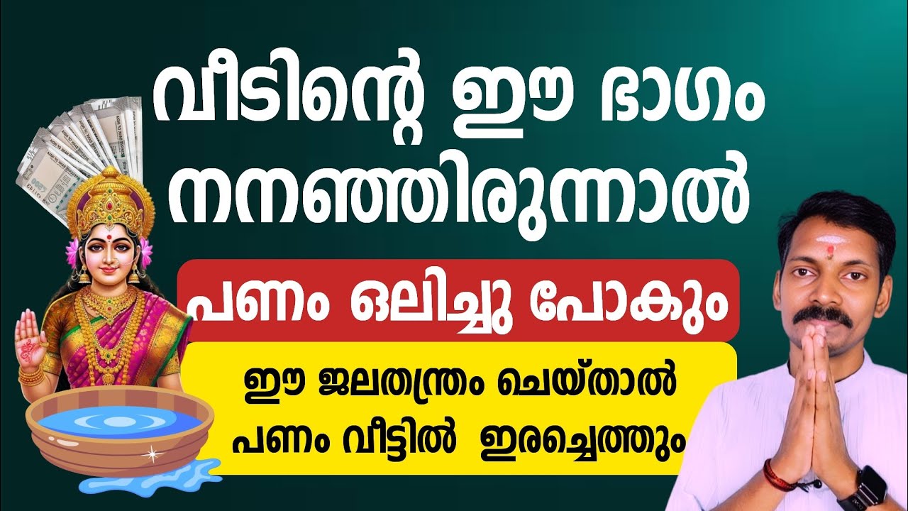 വീടിൻറെ ഈ ദിശയിൽ വെള്ളം കെട്ടി നിന്നാൽ പണം ഒലിച്ചുപോകും. പണം വരാൻ ഇതുമാത്രം ശ്രദ്ധിക്കൂ.