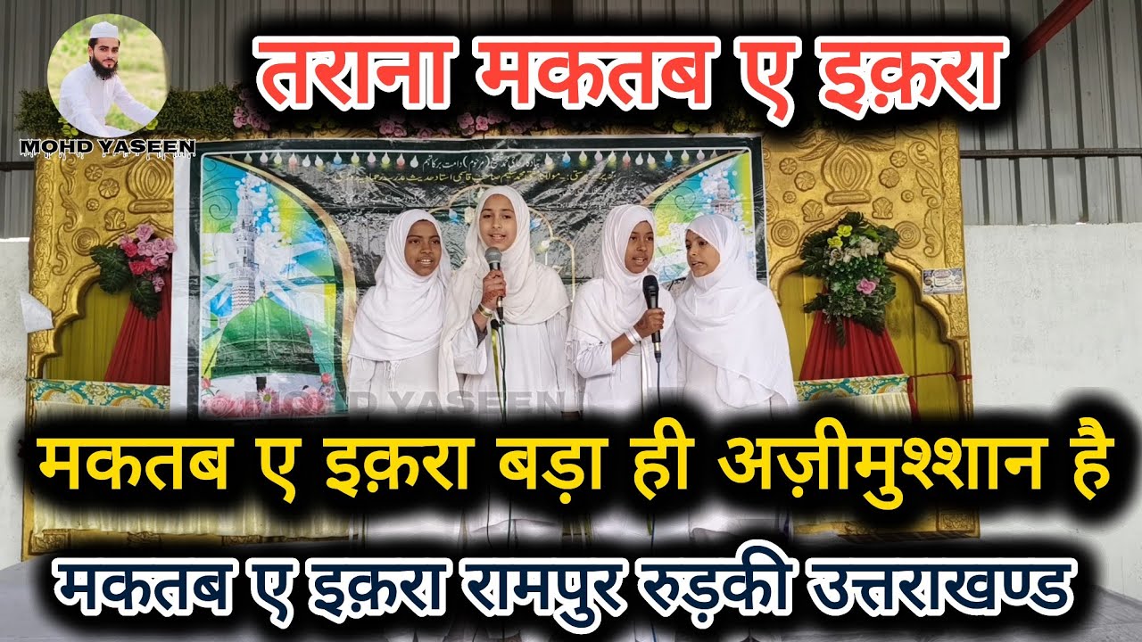 Beautiful Tarana || Maktabe Iqra Bada Hi Azeemusshan hai || Students Maktab e Iqra Rampur Roorkee 