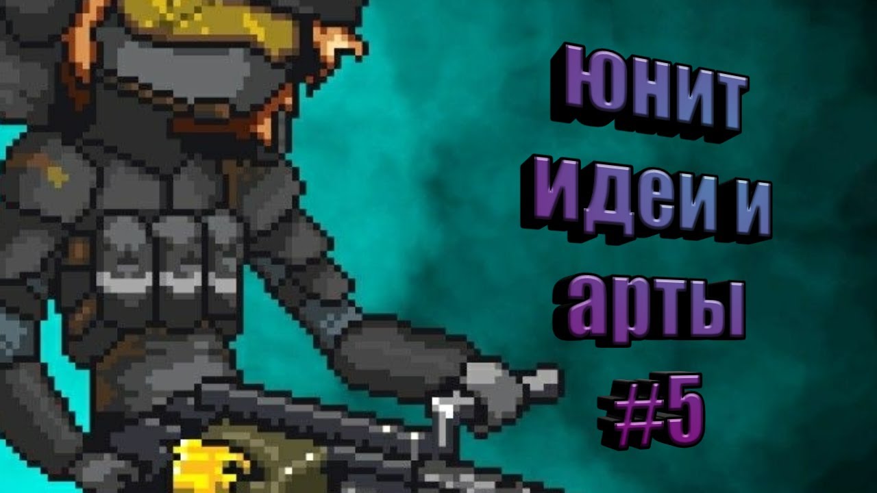 юнит идеи и арты dead ahead zombie warfare #5