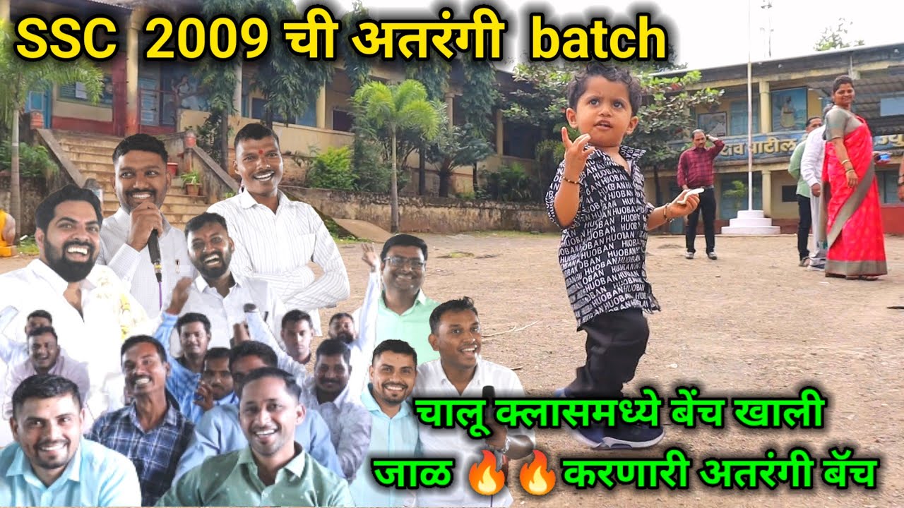 SSC 2009 ची बॅच यांचे गेट-टुगेदर 2024 /  Karmveer Bhaurao Patil School / get together