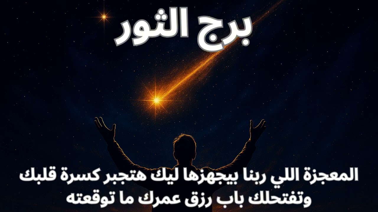 برج الثور… المعجزة اللي هتجبر كسرة قلبك هتظهر قريب، وهتعرف إن ربنا كان بيحضّرك للأفضل