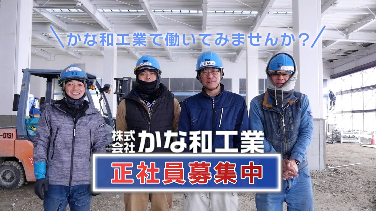 南砺市　㈱かな和工業　正社員募集　【公式】