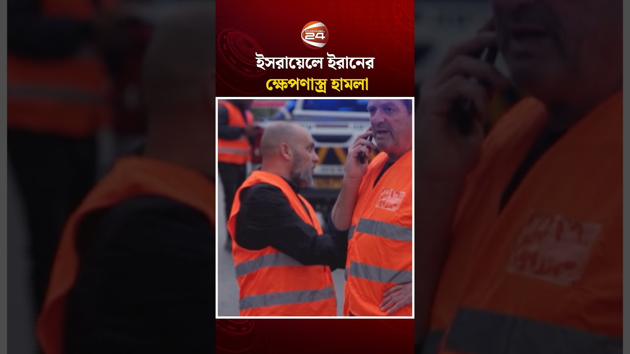 ইসরায়েলে ইরানের ক্ষেপণাস্ত্র হামলা #Israel #iran #MissileAttack #Channel24