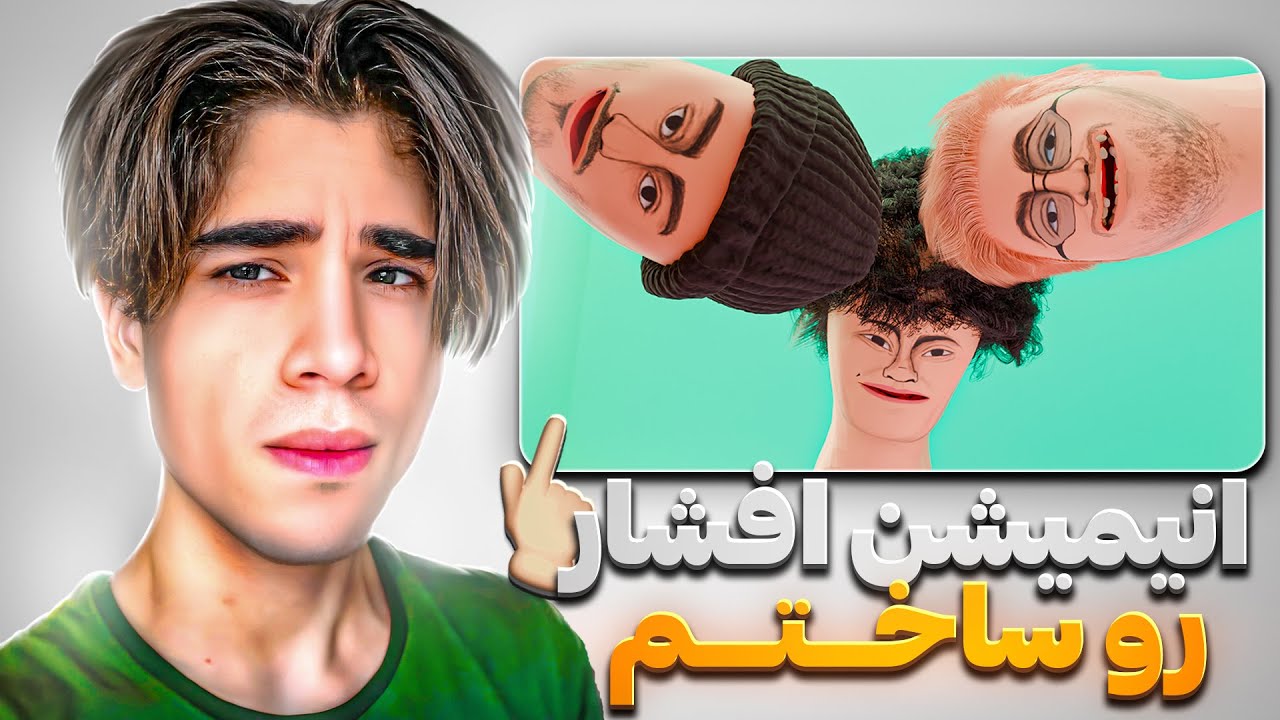 من انیمیشن افشار رو ساختم😂