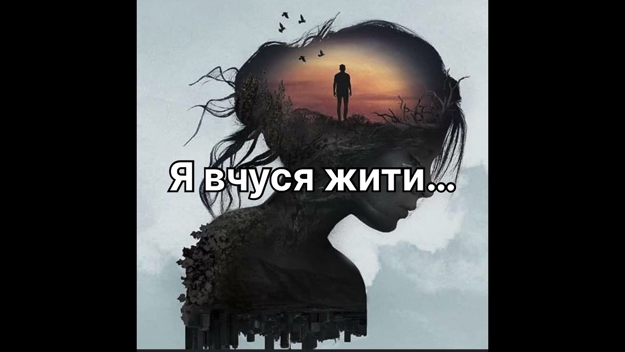 Я вчуся жити… (AI)