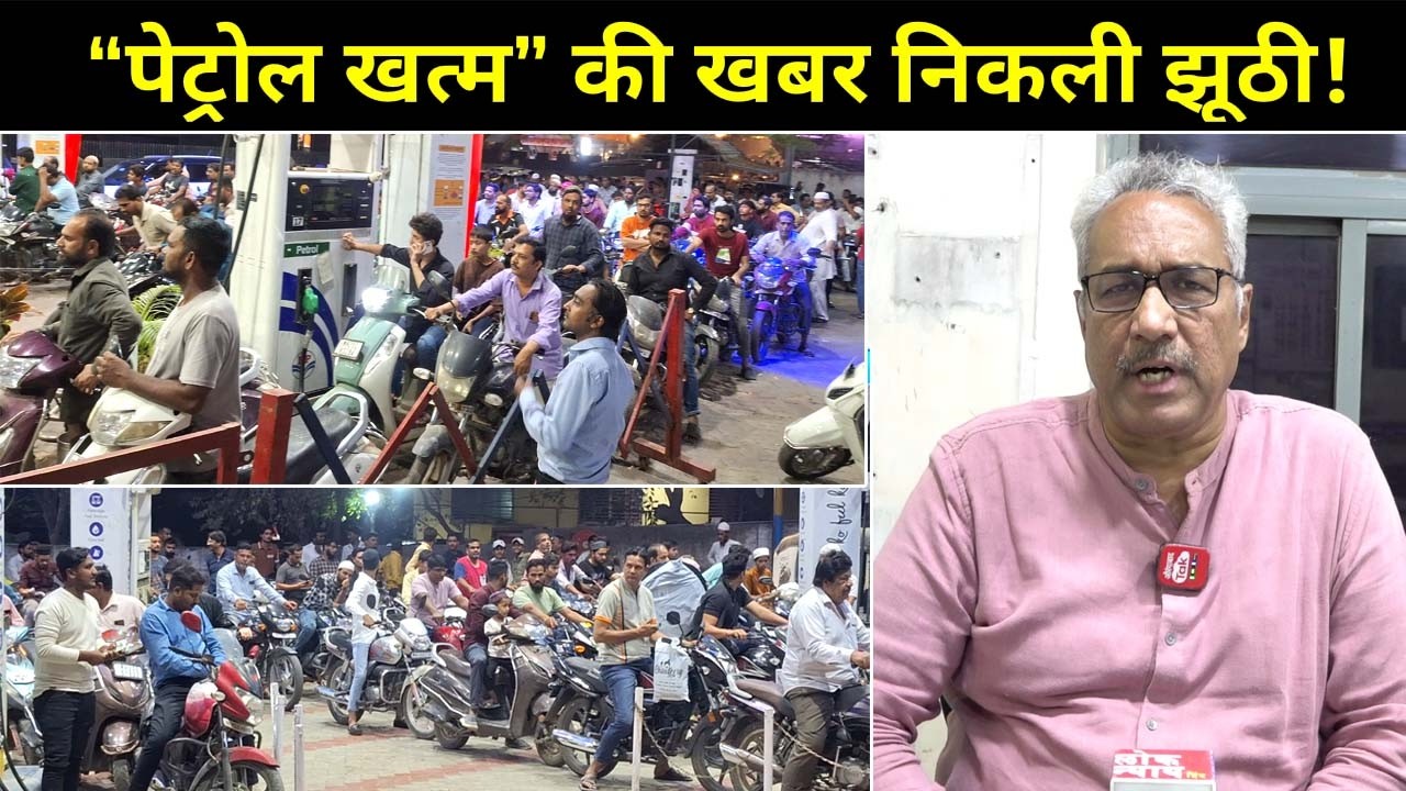 गाड़ियों की लाइन लगाने की जरूरत नहीं — “पेट्रोल खत्म” की खबर? पूरी तरह अफवाह!