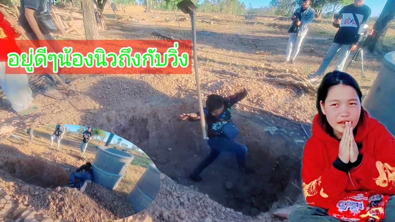 น้องนิวถึงกับโยนจอบทิ้ง23 มกราคม ค.ศ. 2026