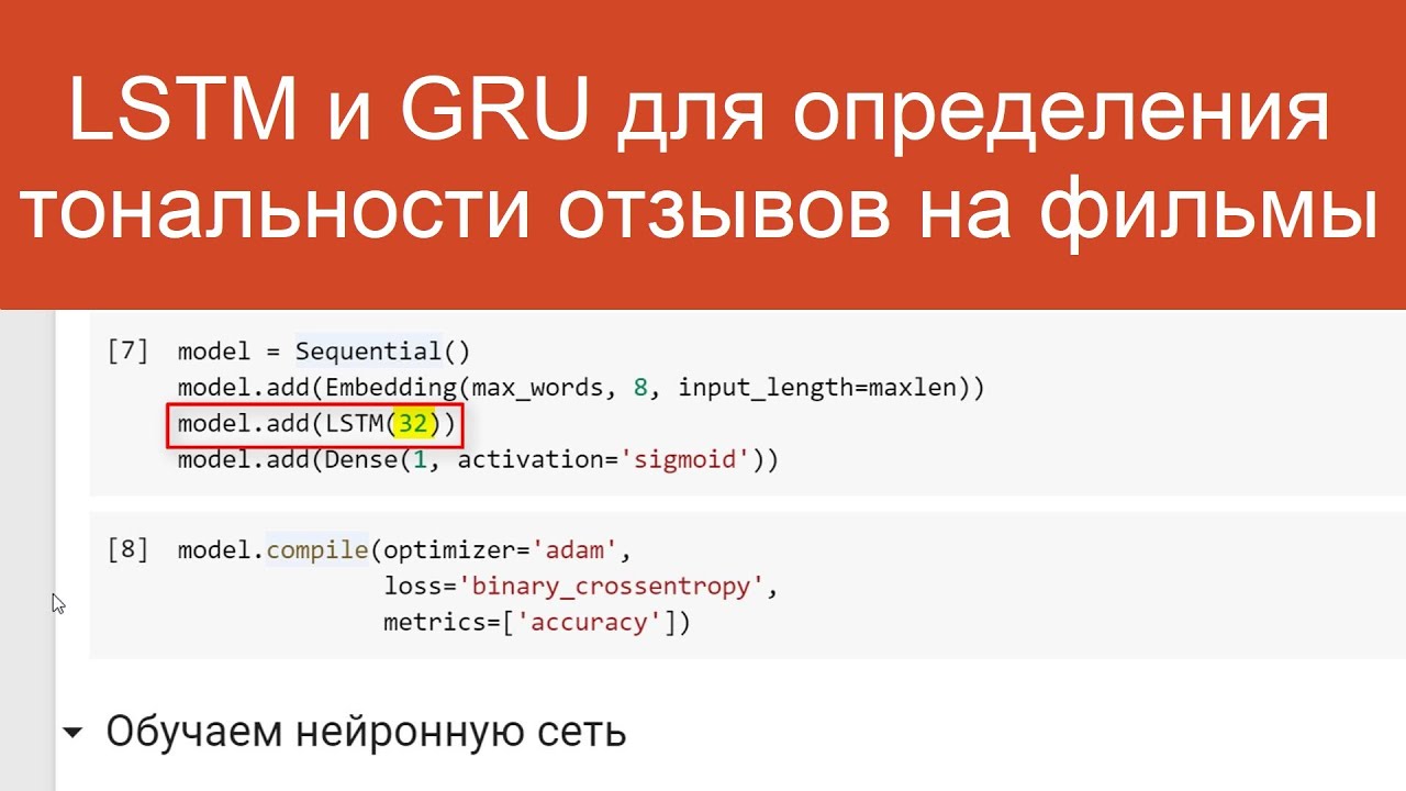 LSTM и GRU для определение тональности отзывов IMDB | Нейросети для анализа текстов