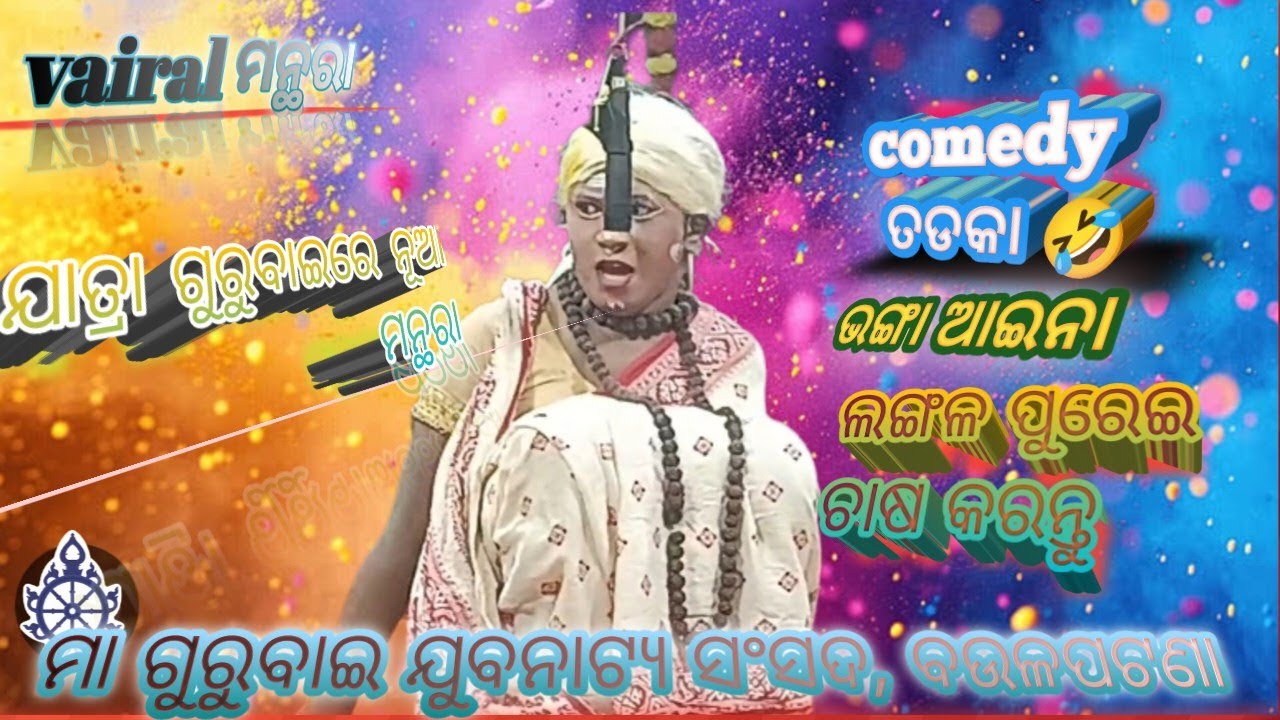 No.1ମନ୍ଥରା, vairalcomedy, ବଉଳପଟଣା ରାମନାଟକ #ramanataka #lunisahiramanatakanayagarh #apstudionayagarh 