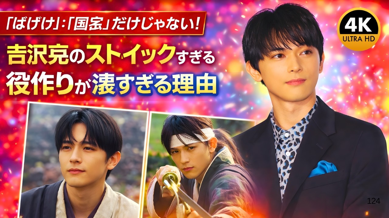 「ばけばけ」「国宝」だけじゃない！吉沢亮のストイックすぎる役作りが凄すぎる理由#吉沢亮 #ばけばけ #国宝