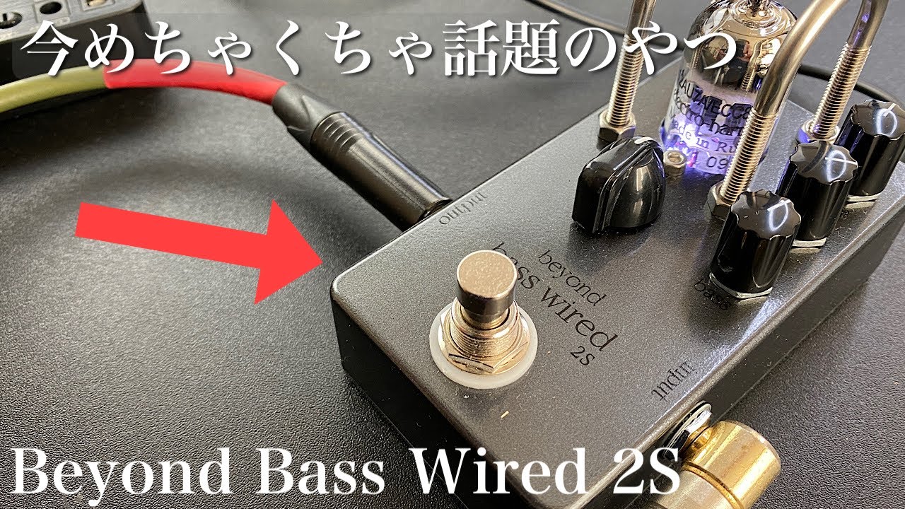 モダンでクリアな真空管サウンド!beyond Bass Wired 2Sをレビューしつつ雑談【金曜日の質疑応答ライブ配信】